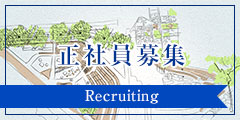 正社員募集