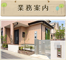 業務案内