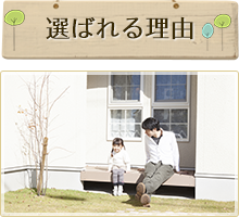 髙山が選ばれる理由